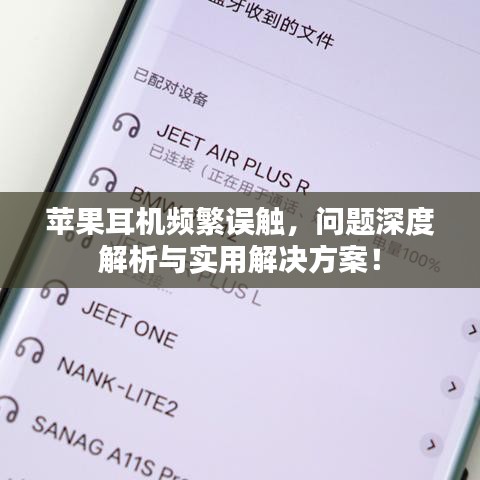 苹果耳机频繁误触，问题深度解析与实用解决方案！