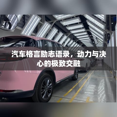 汽车格言励志语录，动力与决心的极致交融