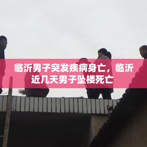 临沂男子突发疾病身亡，临沂近几天男子坠楼死亡 