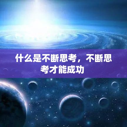 什么是不断思考，不断思考才能成功 