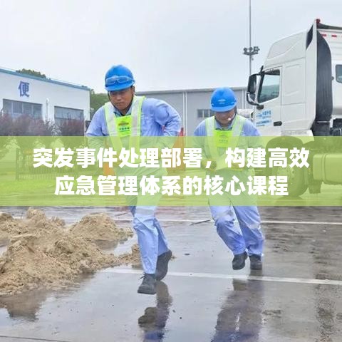 突发事件处理部署，构建高效应急管理体系的核心课程