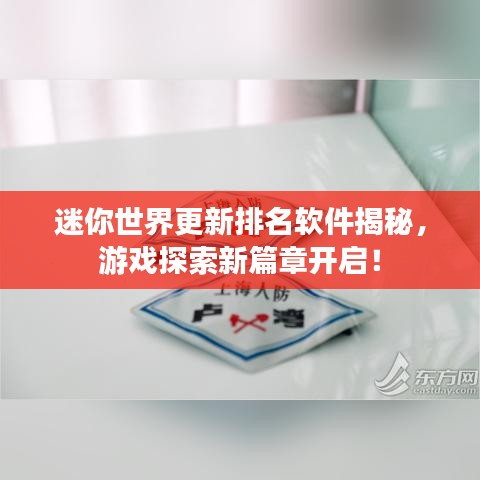 迷你世界更新排名软件揭秘，游戏探索新篇章开启！
