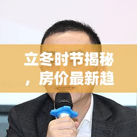 立冬时节揭秘，房价最新趋势预测分析
