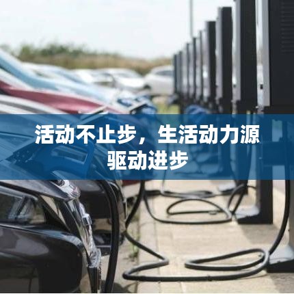 活动不止步，生活动力源驱动进步