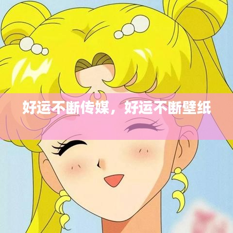 好运不断传媒，好运不断壁纸 