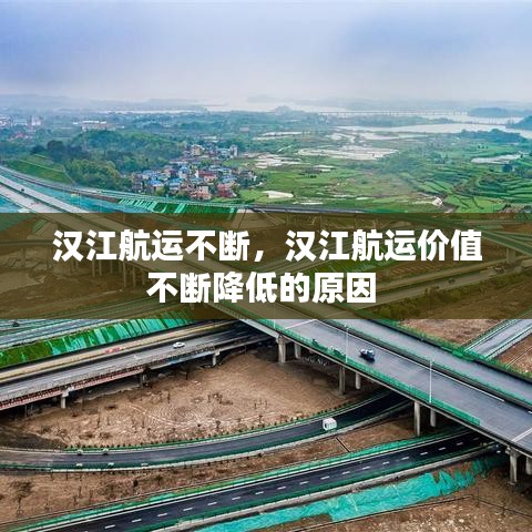 汉江航运不断，汉江航运价值不断降低的原因 