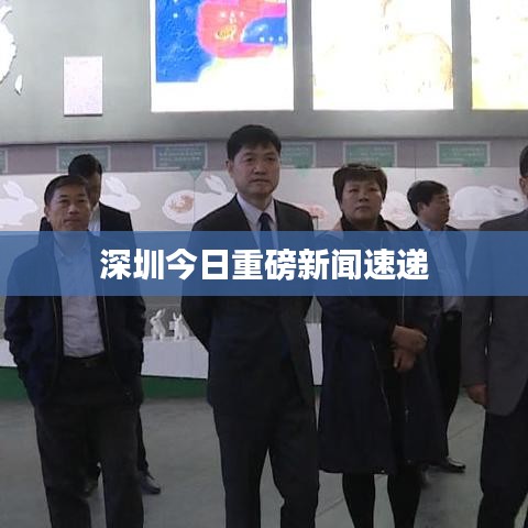 深圳今日重磅新闻速递