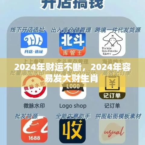 2024年财运不断，2024年容易发大财生肖 
