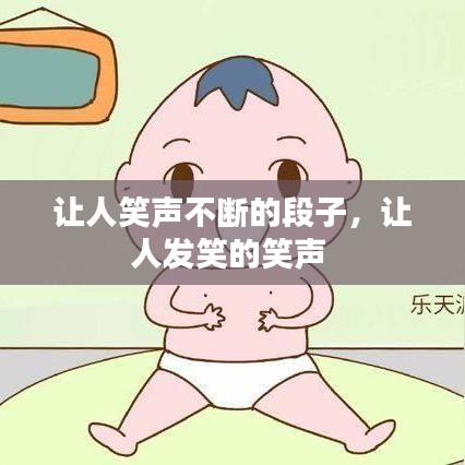 让人笑声不断的段子，让人发笑的笑声 