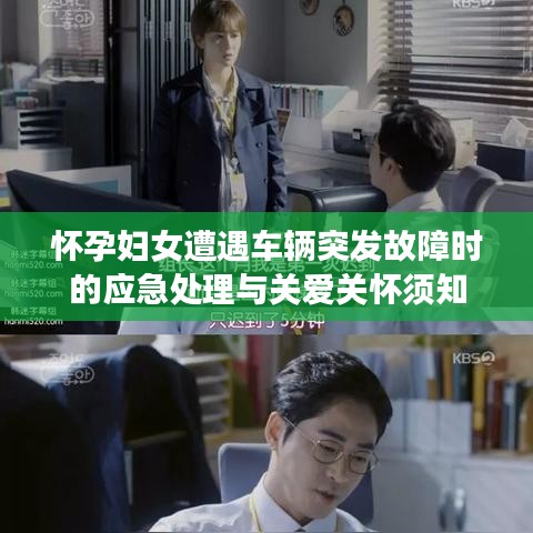 怀孕妇女遭遇车辆突发故障时的应急处理与关爱关怀须知