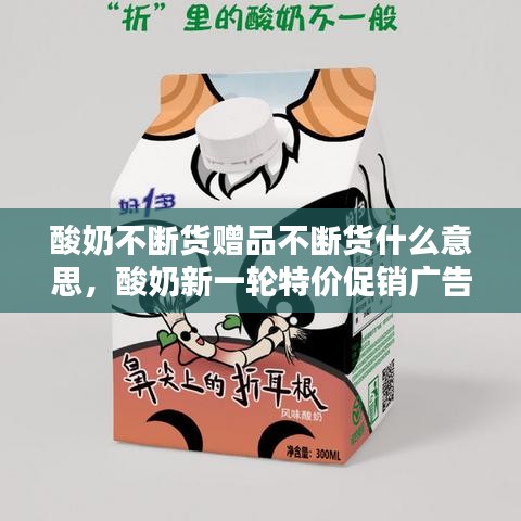 酸奶不断货赠品不断货什么意思，酸奶新一轮特价促销广告语 