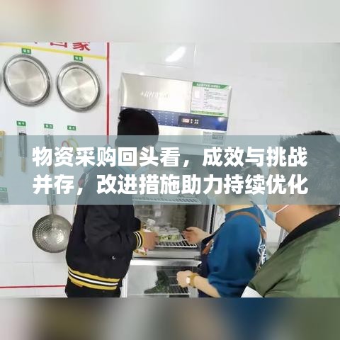 物资采购回头看，成效与挑战并存，改进措施助力持续优化