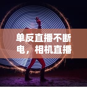单反直播不断电，相机直播电源怎么解决 