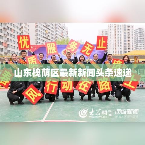 山东槐荫区最新新闻头条速递