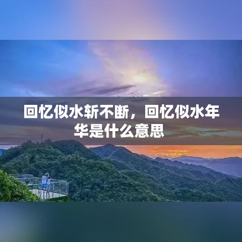 回忆似水斩不断，回忆似水年华是什么意思 