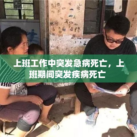 上班工作中突发急病死亡，上班期间突发疾病死亡 