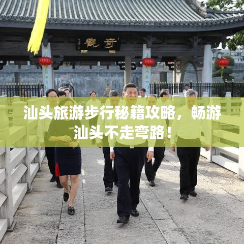 汕头旅游步行秘籍攻略，畅游汕头不走弯路！