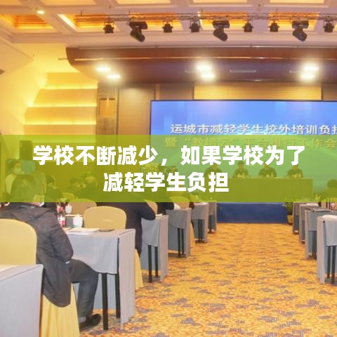 学校不断减少，如果学校为了减轻学生负担 
