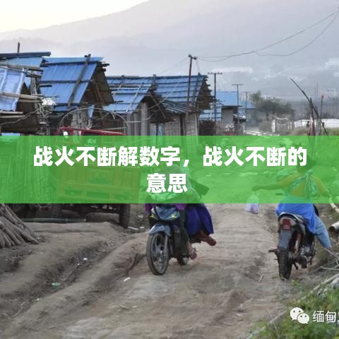战火不断解数字，战火不断的意思 