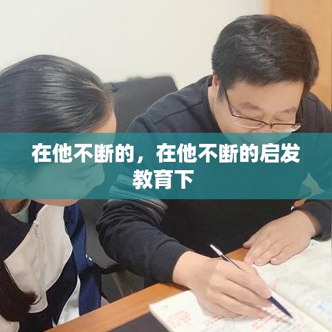 在他不断的，在他不断的启发教育下 