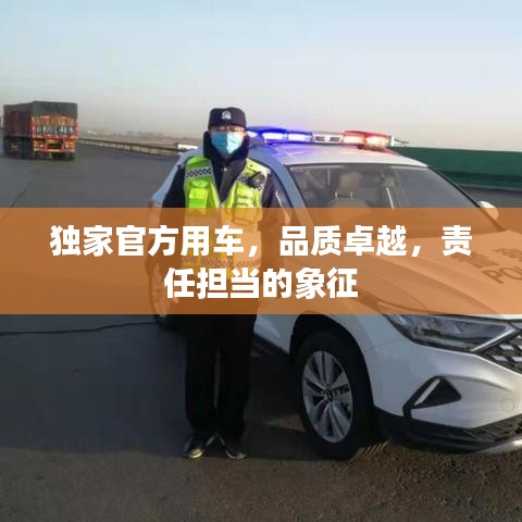 独家官方用车，品质卓越，责任担当的象征