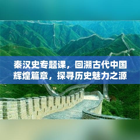 秦汉史专题课，回溯古代中国辉煌篇章，探寻历史魅力之源