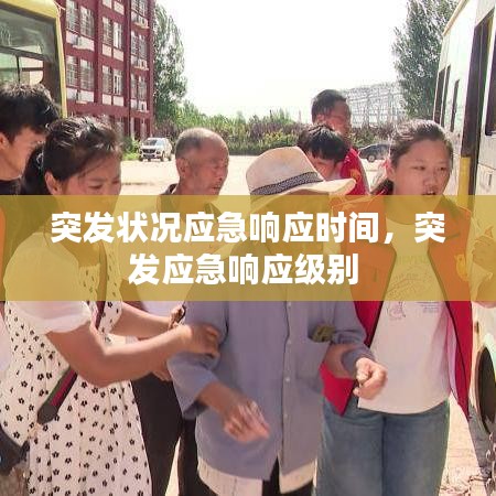 突发状况应急响应时间，突发应急响应级别 