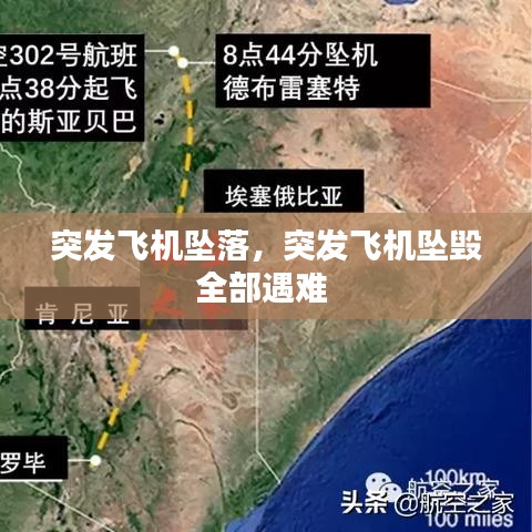 突发飞机坠落，突发飞机坠毁全部遇难 