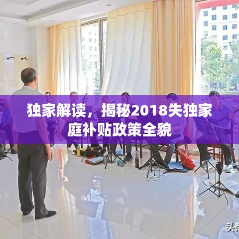 独家解读，揭秘2018失独家庭补贴政策全貌