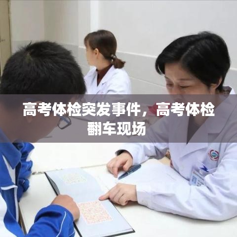 高考体检突发事件，高考体检翻车现场 