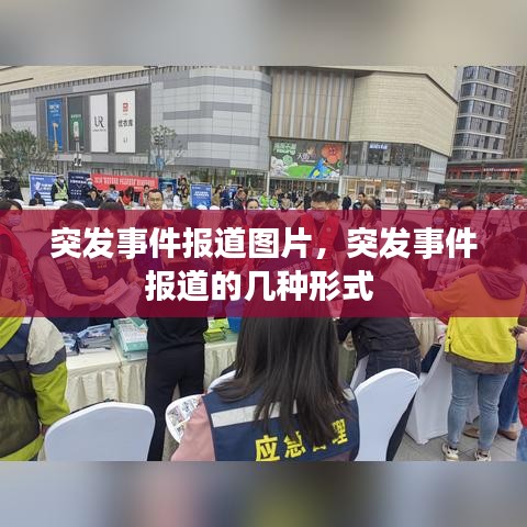 突发事件报道图片，突发事件报道的几种形式 