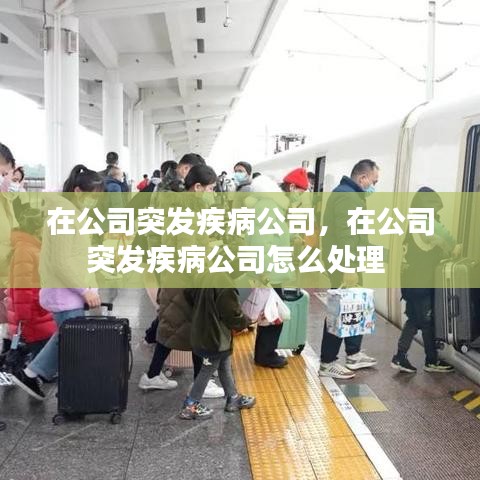 在公司突发疾病公司，在公司突发疾病公司怎么处理 