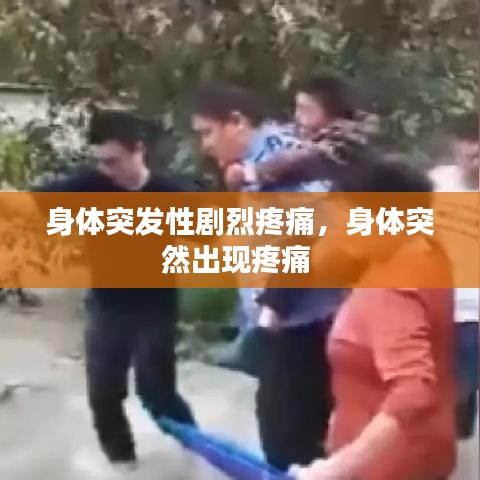身体突发性剧烈疼痛，身体突然出现疼痛 