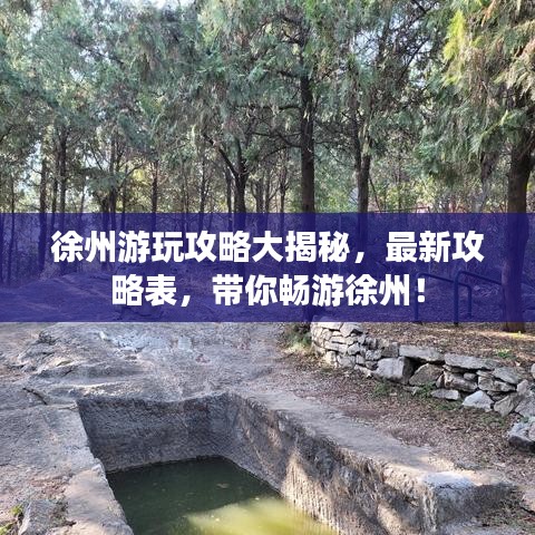 徐州游玩攻略大揭秘，最新攻略表，带你畅游徐州！