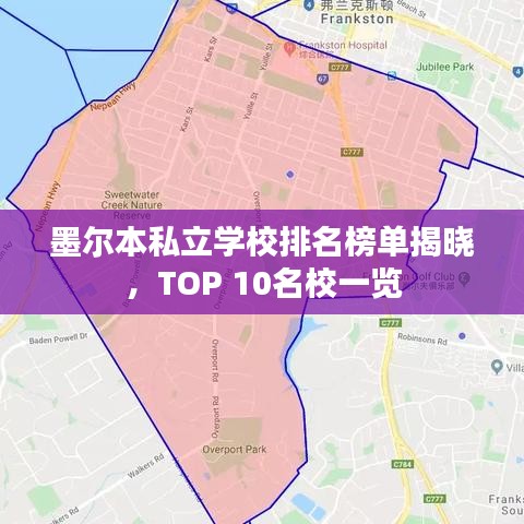 墨尔本私立学校排名榜单揭晓，TOP 10名校一览