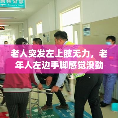 老人突发左上肢无力，老年人左边手脚感觉没劲 