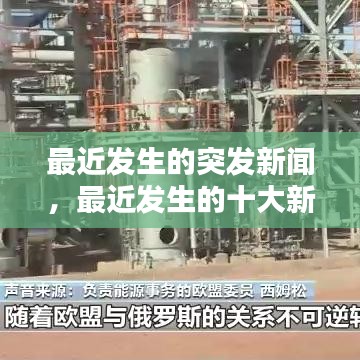 最近发生的突发新闻，最近发生的十大新闻 