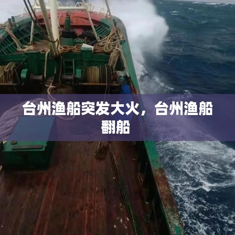 台州渔船突发大火，台州渔船翻船 