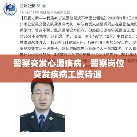警察突发心源疾病，警察岗位突发疾病工资待遇 