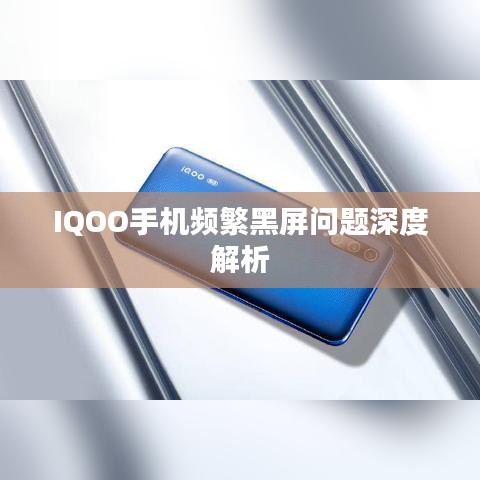 IQOO手机频繁黑屏问题深度解析