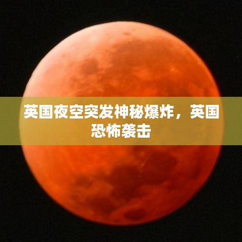 英国夜空突发神秘爆炸，英国 恐怖袭击 