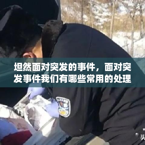 坦然面对突发的事件，面对突发事件我们有哪些常用的处理方法 