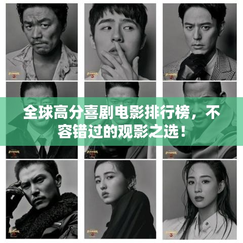 全球高分喜剧电影排行榜，不容错过的观影之选！