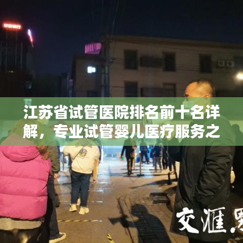江苏省试管医院排名前十名详解，专业试管婴儿医疗服务之选