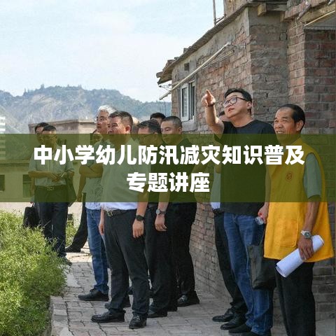中小学幼儿防汛减灾知识普及专题讲座