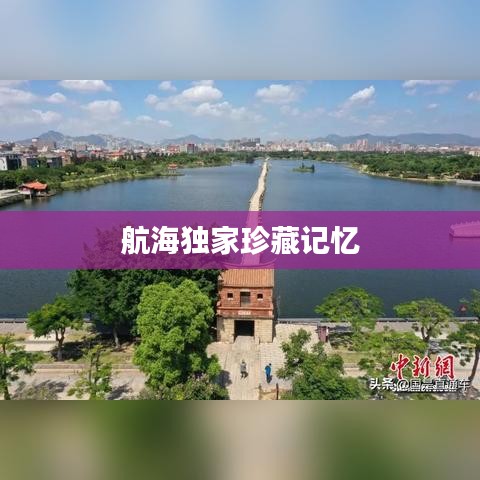 航海独家珍藏记忆