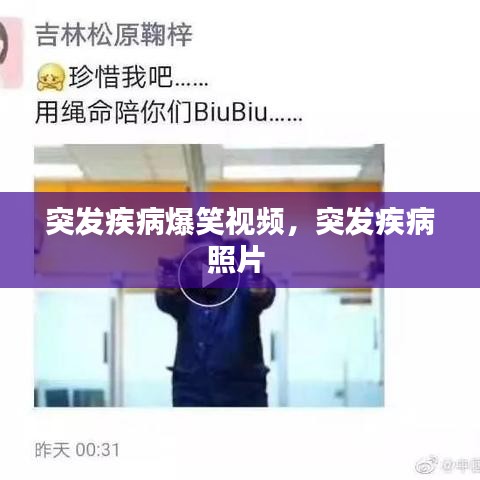 突发疾病爆笑视频，突发疾病照片 