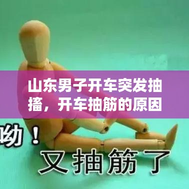 山东男子开车突发抽搐，开车抽筋的原因和处理方法 