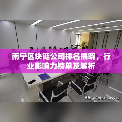 南宁区块链公司排名揭晓，行业影响力榜单及解析