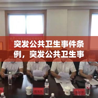 突发公共卫生事件条例，突发公共卫生事件条例最新 